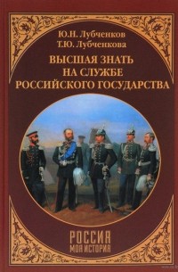  - Высшая знать на службе Российского государства