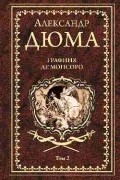 Графиня де Монсоро. Том 2