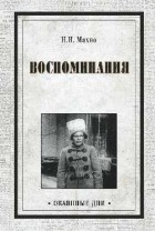 Махно Нестор Иванович - Воспоминания