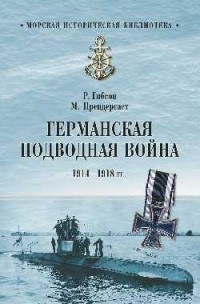  - Германская подводная война 1914-1918 гг.