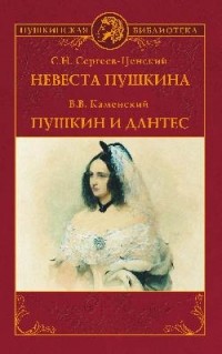  - Невеста Пушкина. Пушкин и Дантес (сборник)