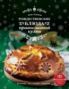 Олег Ольхов - Рождественские блюда православной кухни