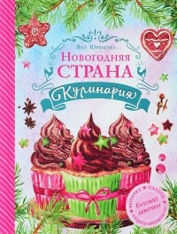 Яна Юрышева - Новогодняя страна Кулинария. Готовят девочки