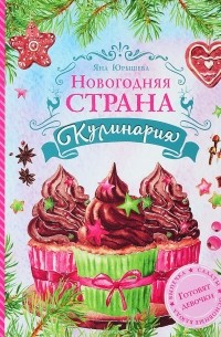 Яна Юрышева - Новогодняя страна Кулинария. Готовят девочки