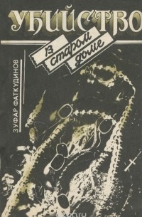 Убийство в старом доме