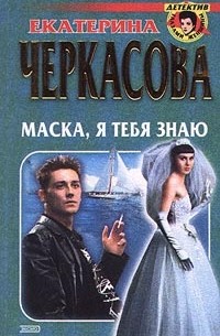 Маска, я тебя знаю
