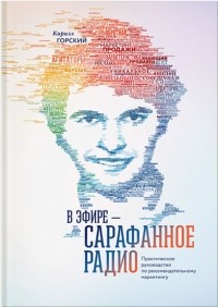 Кирилл Горский - В эфире — сарафанное радио. Практическое руководство по рекомендательному маркетингу