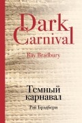 Рэй Брэдбери - Темный карнавал (сборник)