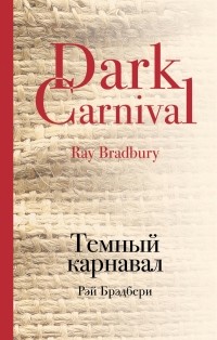 Рэй Брэдбери - Темный карнавал (сборник)
