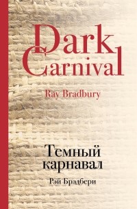 Рэй Брэдбери - Темный карнавал (сборник)