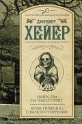 Джорджет Хейер - Убийства на Чарлз-стрит. Кому помешал Сэмпсон Уорренби? (сборник)