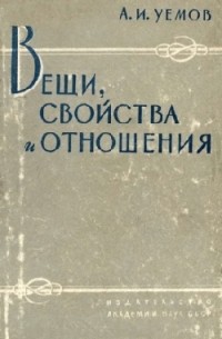 Уемов А.И. - Вещи, свойства и отношения