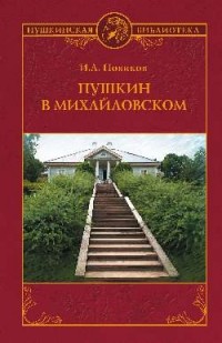 Иван Новиков - Пушкин в Михайловском