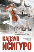 Кадзуо Исигуро - Ноктюрны: пять историй о музыке и сумерках (сборник)