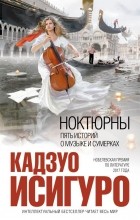 Кадзуо Исигуро - Ноктюрны: пять историй о музыке и сумерках (сборник)