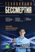 Сергей Малоземов - Технологии бессмертия