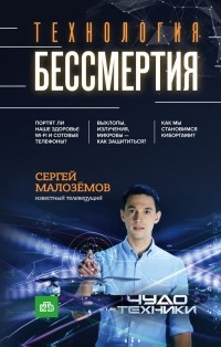 Сергей Малоземов - Технологии бессмертия
