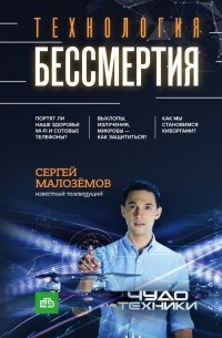 Сергей Малоземов - Технологии бессмертия