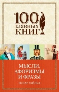 Оскар Уайльд - Мысли, афоризмы и фразы