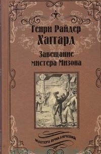 Генри Райдер Хаггард - Завещание мистера Мизона. Беатрис (сборник)