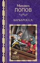 Михаил Попов - Барбаросса