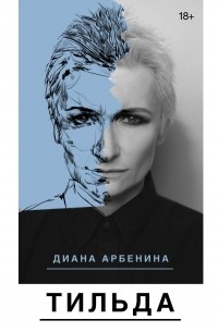 Диана Арбенина - Тильда (сборник)