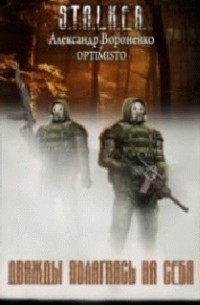 Дважды полагаясь на себя