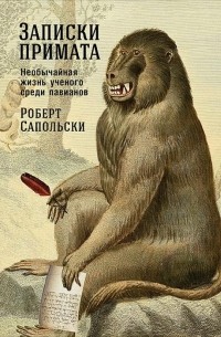 Роберт Сапольски - Записки примата. Необычайная жизнь ученого среди павианов