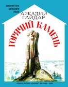 Аркадий Гайдар - Горячий камень