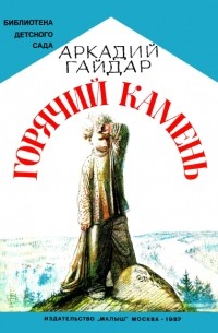 Аркадий Гайдар - Горячий камень