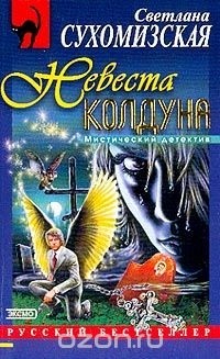 Светлана Сухомизская - Невеста колдуна