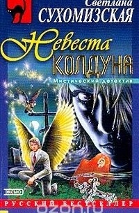 Невеста колдуна