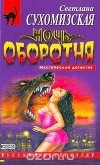 Светлана Сухомизская - Ночь оборотня