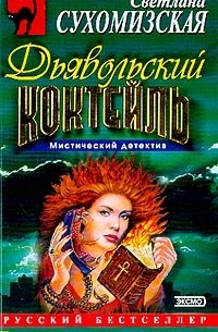 Дьявольский коктейль