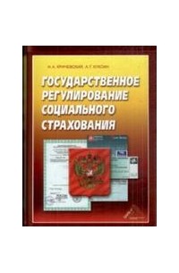  - Государственное регулирование социального страхования