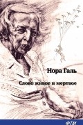 Слово живое и мертвое