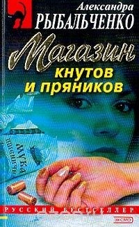 Александра Рыбальченко - Магазин кнутов и пряников