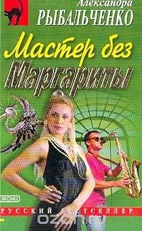 Александра Рыбальченко - Мастер без Маргариты