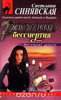 Лана Синявская - Роскошь бессмертия