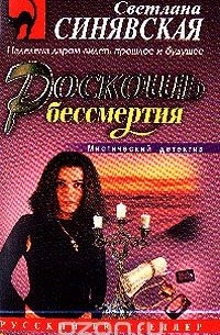 Роскошь бессмертия