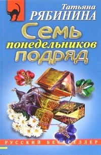 Семь понедельников подряд