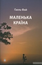 Ґаель Фай - Маленька країна