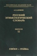 А. Е. Аникин - Русский этимологический словарь. Выпуск 11(глю́ки — гра́йка)