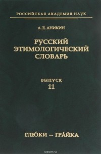 А. Е. Аникин - Русский этимологический словарь. Выпуск 11(глю́ки — гра́йка)