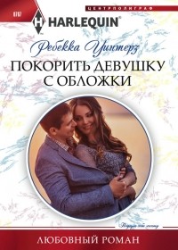 Ребекка Уинтерз - Покорить девушку с обложки