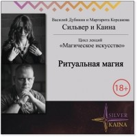 Маргарита Корсакова - Ритуальная магия