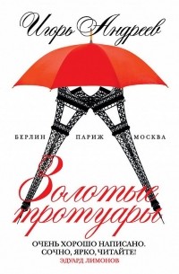 Игорь Андреев - Золотые тротуары