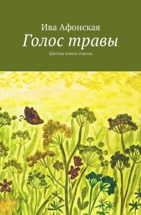 Ива Афонская - Голос травы. Шестая книга стихов