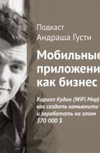 Андраш Густи - Кирилл Кудин : как создать комьюнити и заработать на этом 370 000 $