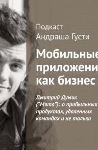 Андраш Густи - Дмитрий Думик : о прибыльных продуктах, удаленных командах и не только